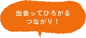 出会ってひろがるつながり！