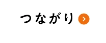 つながり