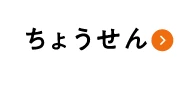 ちょうせん