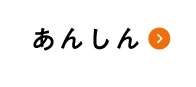 あんしん