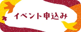 イベントお申し込みはこちら