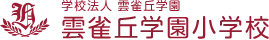 雲雀丘学園小学校