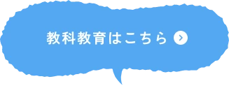 教科教育はこちら