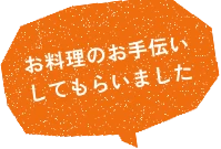 お料理のお手伝いしてもらいました