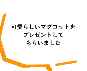 可愛らしいマグコットをプレゼントしてもらいました