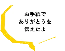 お手紙でありがとうを伝えたよ