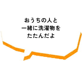 おうちの人と一緒に洗濯物をたたんだよ