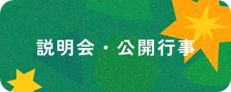 説明会・公開行事