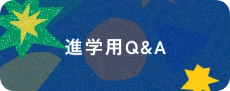 進学用Q＆A